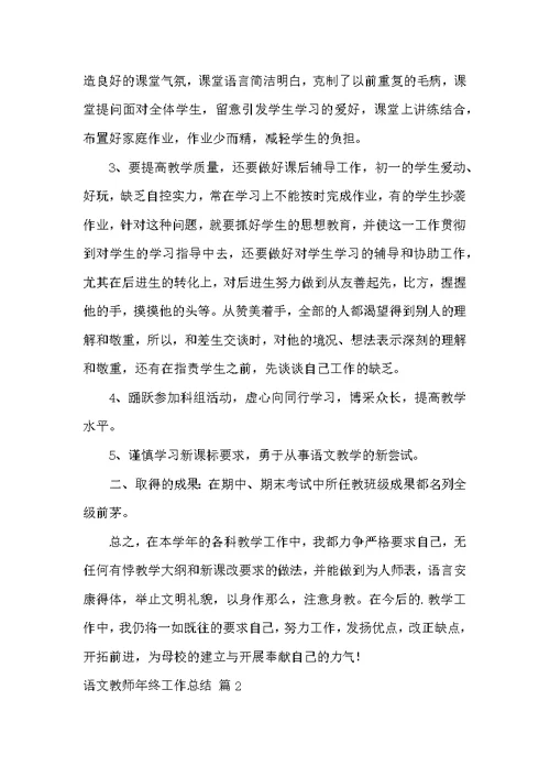 语文老师年终工作总结