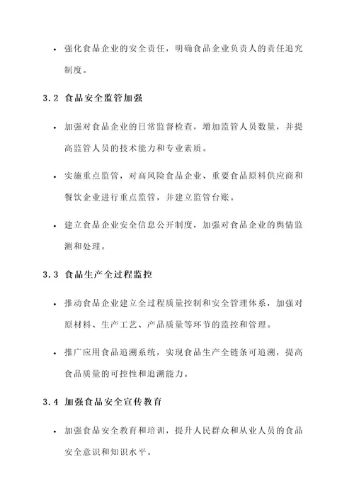 食品企业整治方案