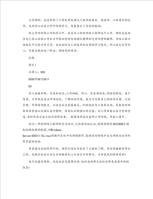 网络工程师个人2018年求职信范文大全