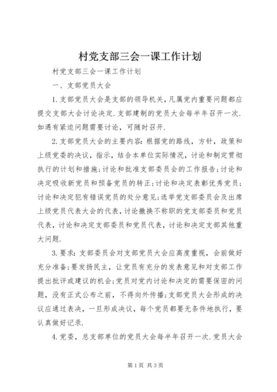 村党支部三会一课工作计划.docx