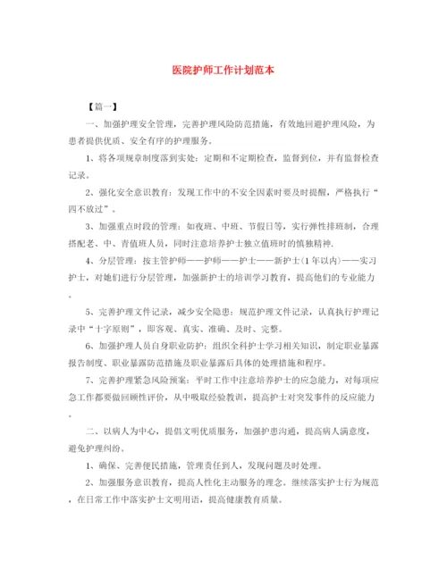 精编之医院护师工作计划范本.docx