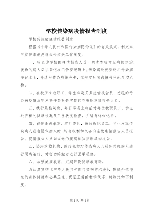 学校传染病疫情报告制度 (4).docx