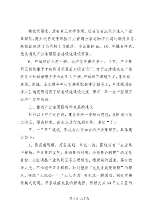 产业集聚区(高XX县区)调研材料.docx