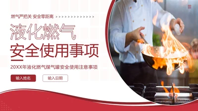 液化燃气煤气罐餐厅煤气使用安全注意事项PPT课件燃气安全