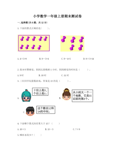 小学数学一年级上册期末测试卷含答案（b卷）.docx