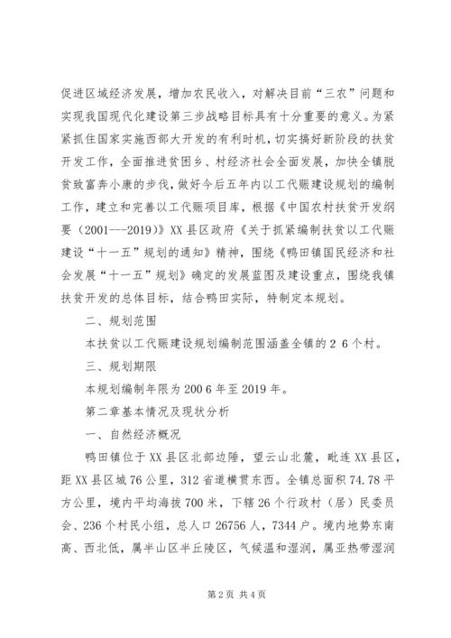 乡镇扶贫以工代赈建设“十一五”规划.docx