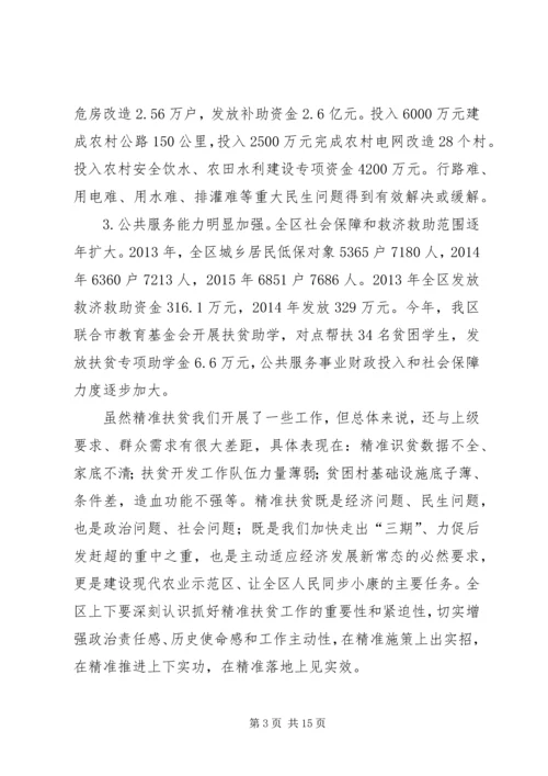 全区精准扶贫工作会议致辞.docx