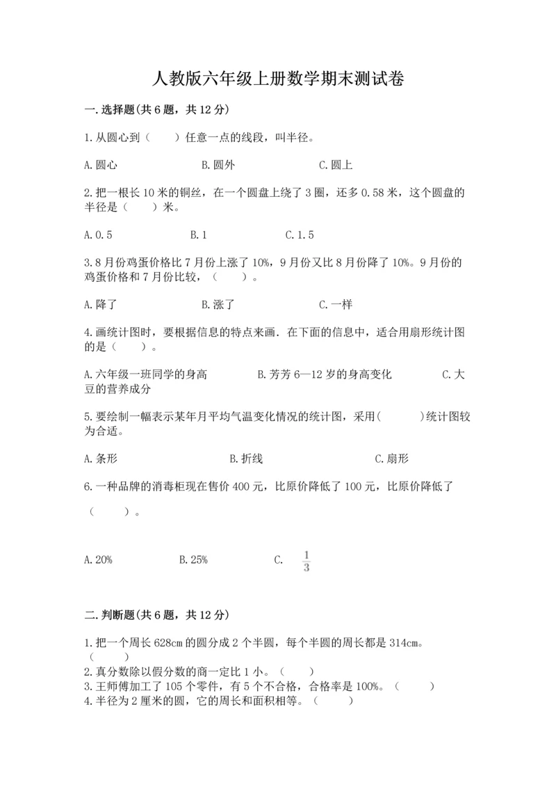 人教版六年级上册数学期末测试卷带答案（基础题）.docx