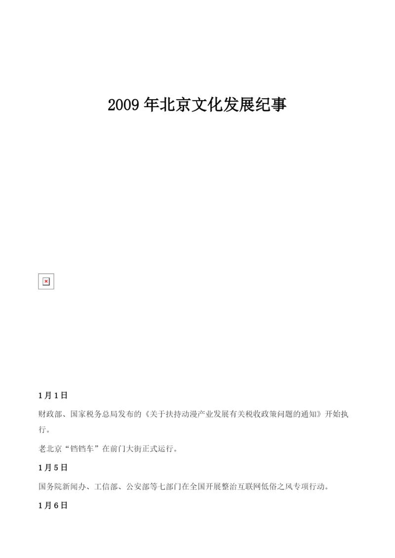 北京文化发展纪事.docx