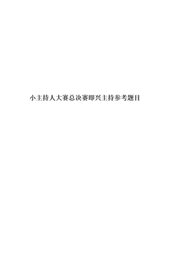 小主持人大赛总决赛即兴主持参考题目