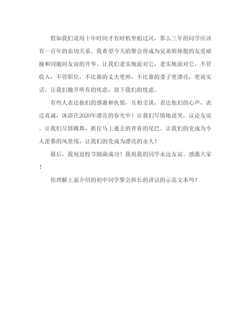 精编初中同学聚会班长范文参考发言稿.docx