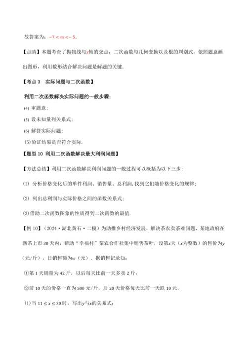 人教版2024-2025九年级数学上册同步讲义专题专题22.11二次函数全章专项复习【3大考点12种