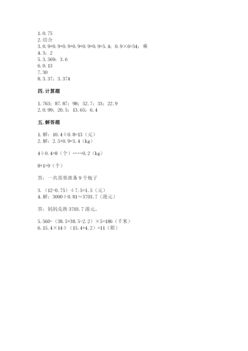 人教版小学五年级上册数学期中考试试卷有精品答案.docx