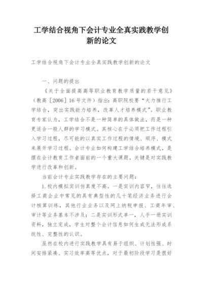 工学结合视角下会计专业全真实践教学创新的论文.docx
