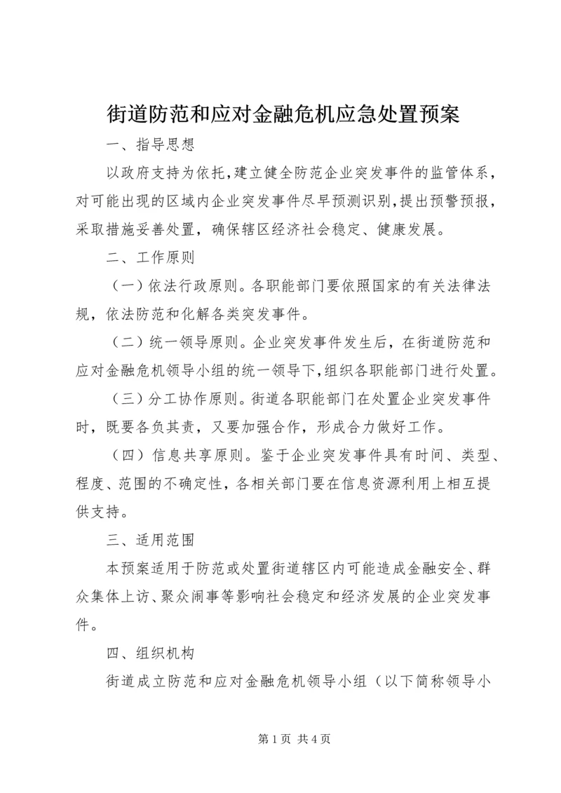 街道防范和应对金融危机应急处置预案 (4).docx