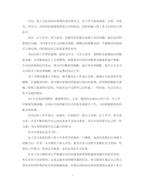 精编之关于实习自我鉴定范文10篇.docx