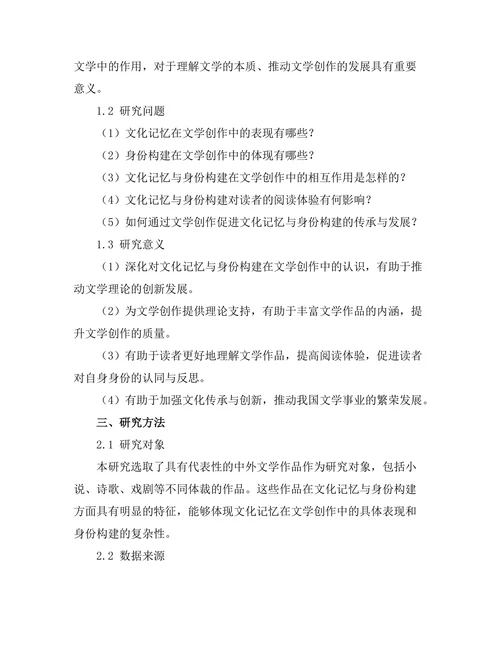 文化记忆与身份构建在文学中的作用