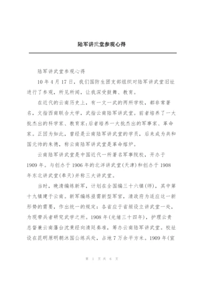 陆军讲武堂参观心得.docx