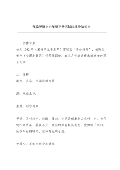 部编版语文六年级下册苏轼《浣溪沙》知识点.docx