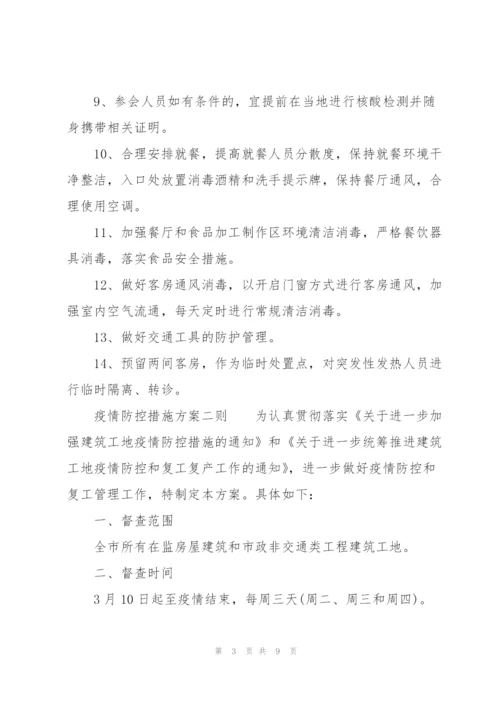 疫情防控措施方案三则.docx