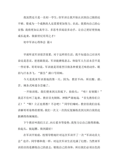 初中军训心得体会锦集7篇（三）.docx