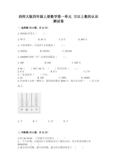 西师大版四年级上册数学第一单元 万以上数的认识 测试卷精品【实用】.docx