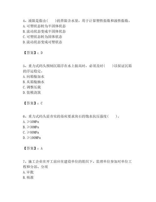 一级建造师之一建港口与航道工程实务考试题库及答案一套