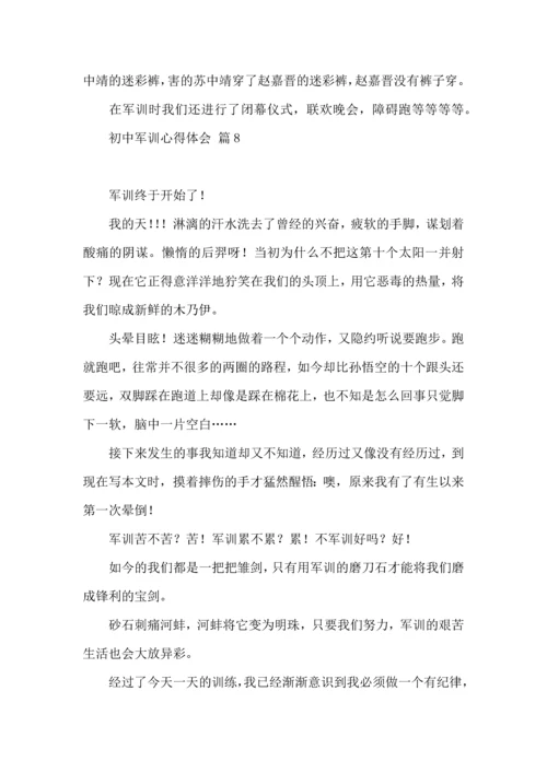 初中军训心得体会模板十篇（一）.docx