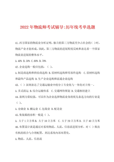 2022年物流师考试辅导历年统考单选题