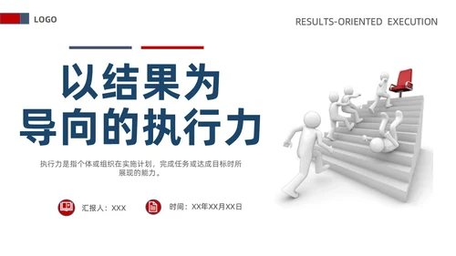 白蓝红色立体简约商务风以结果为导向的执行力ppt课件