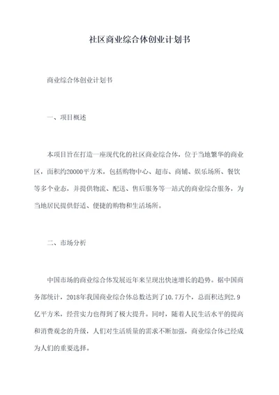 社区商业综合体创业计划书