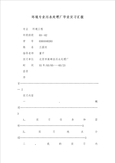 2021年环境专业污水处理厂毕业实习汇报