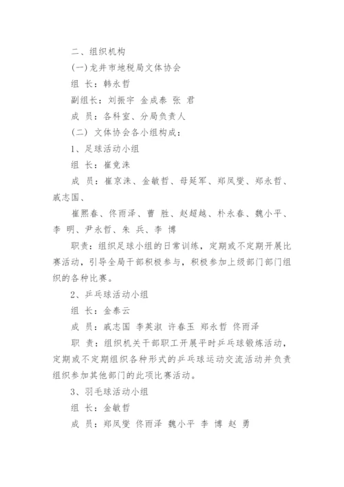 开展文体活动实施方案.docx