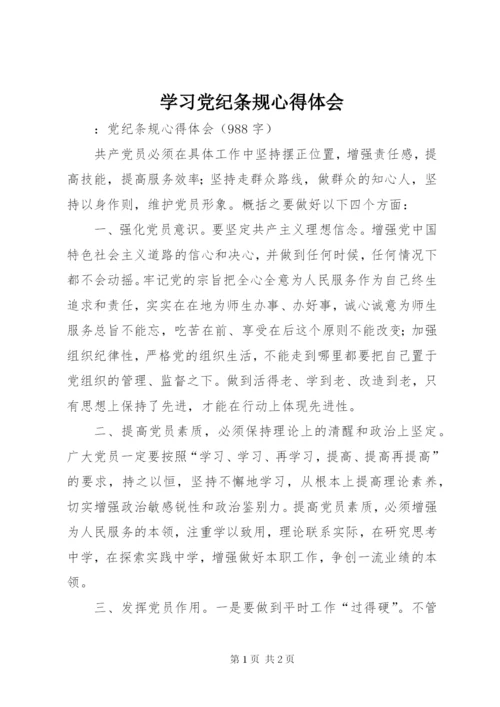 学习党纪条规心得体会 (4).docx