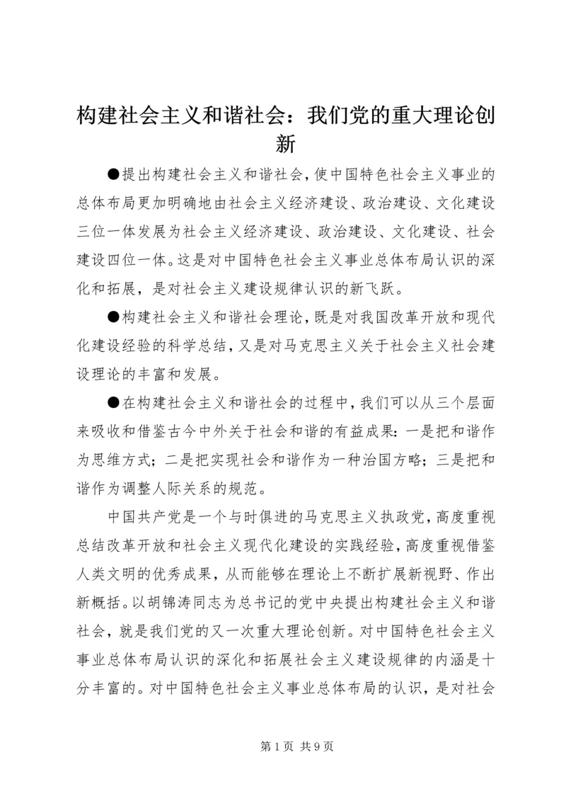 构建社会主义和谐社会：我们党的重大理论创新.docx