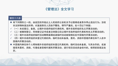 2024中华人民共和国境外非政府组织境内活动管理法解读PPT
