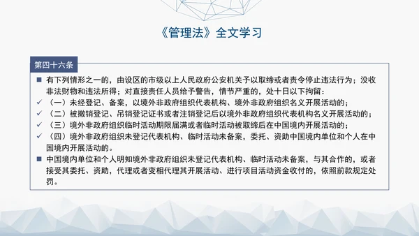 2024中华人民共和国境外非政府组织境内活动管理法解读PPT