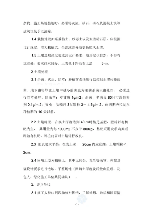 绿化植物栽植施工方案