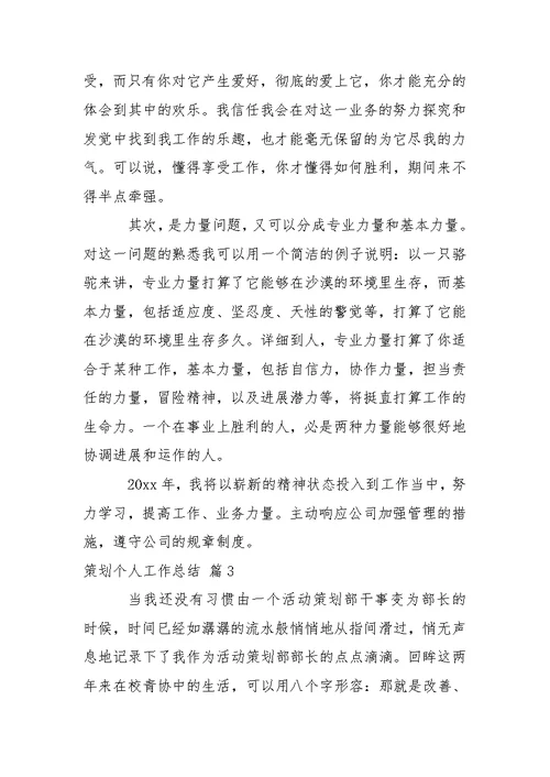 有关策划个人工作总结集合五篇
