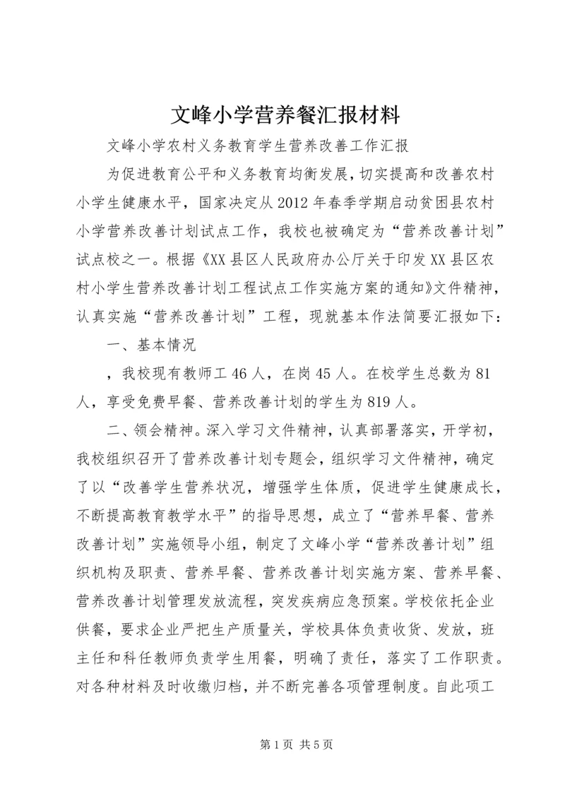 文峰小学营养餐汇报材料 (2).docx