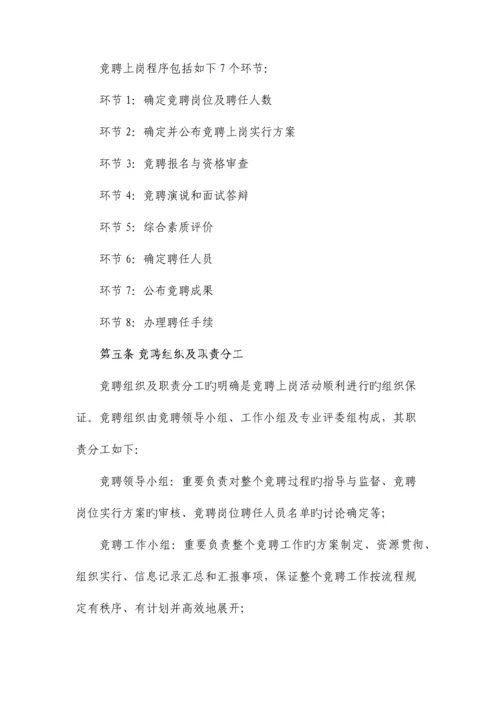 竞聘上岗方案.docx