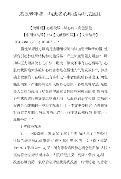 浅议老年肺心病患者心理疏导疗法应用