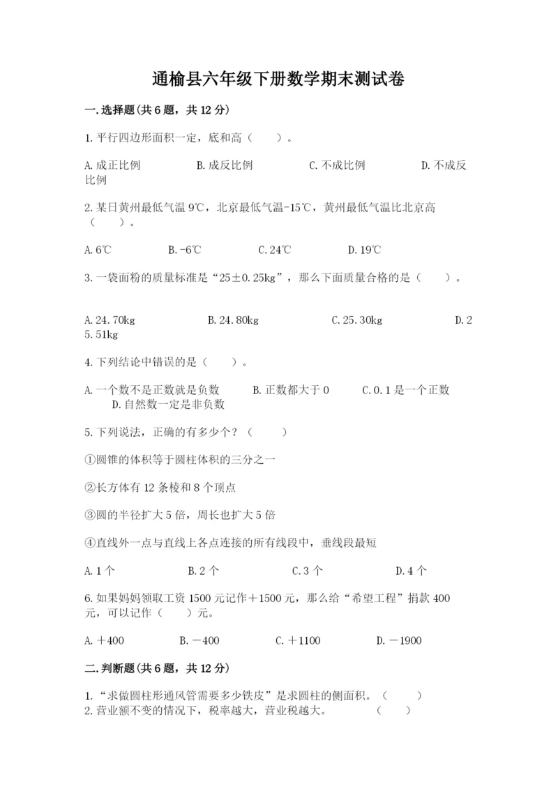 通榆县六年级下册数学期末测试卷（综合题）.docx