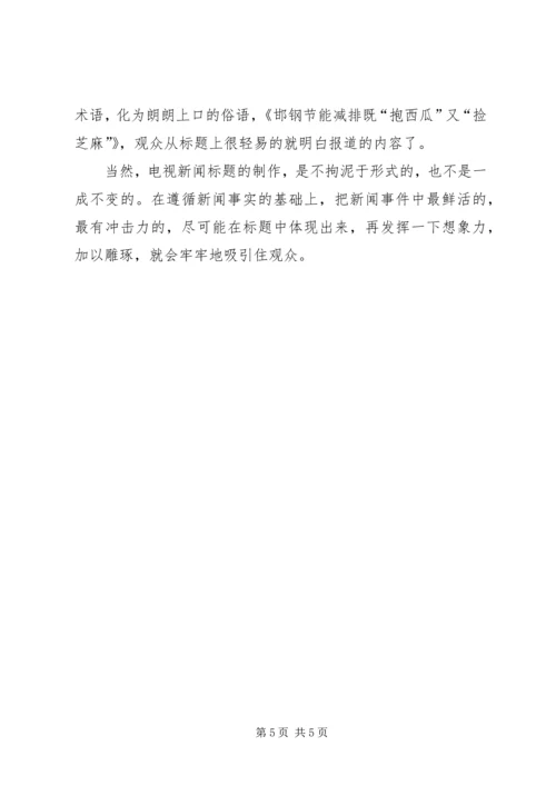 浅谈新闻标题制作的体会 (4).docx