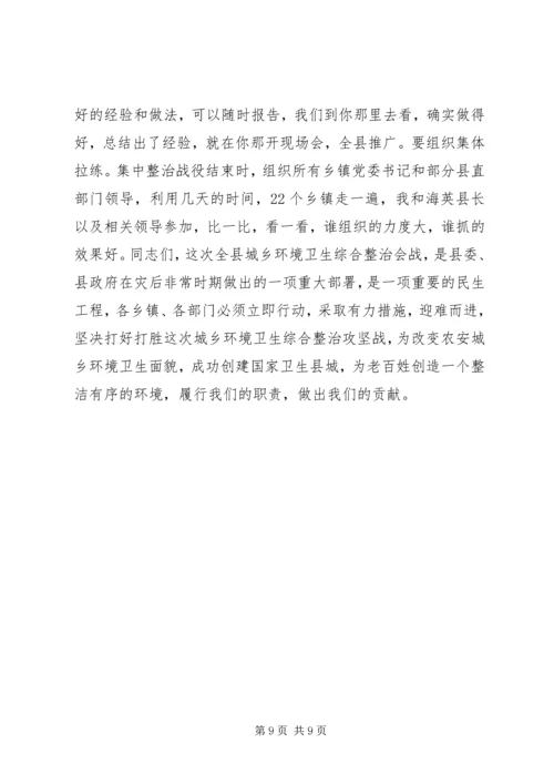 县委书记在全县城乡环境卫生综合整治大会上的讲话.docx