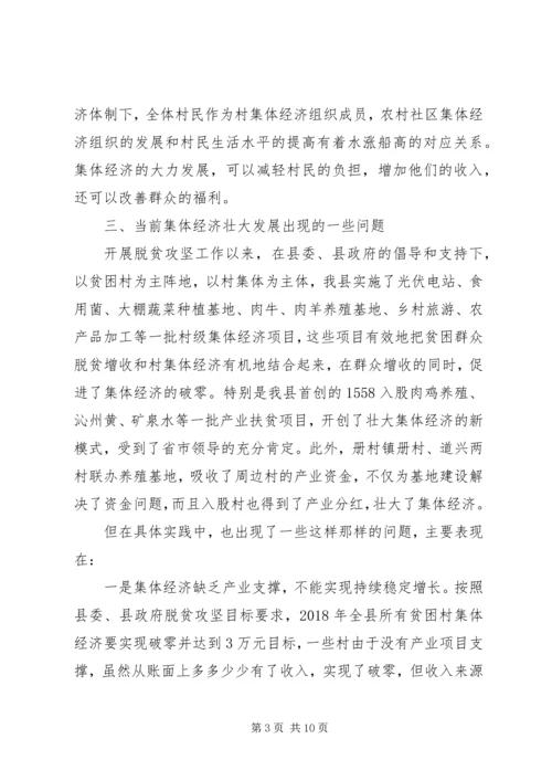 发展壮大村级集体经济调研报告.docx