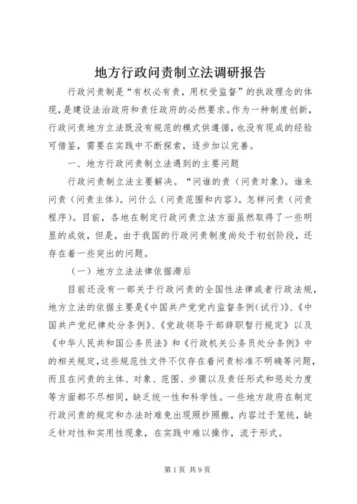 地方行政问责制立法调研报告 (2).docx