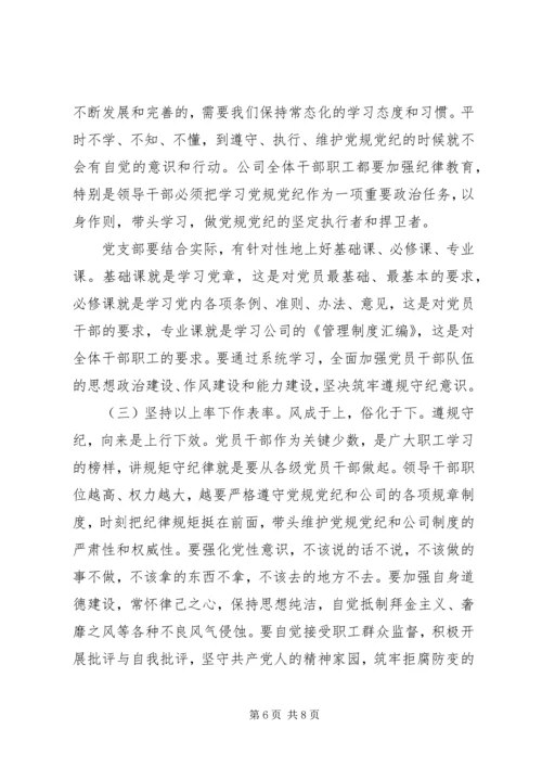 廉政党课【讲规矩,守纪律,为公司发展提供坚强纪律保障】.docx