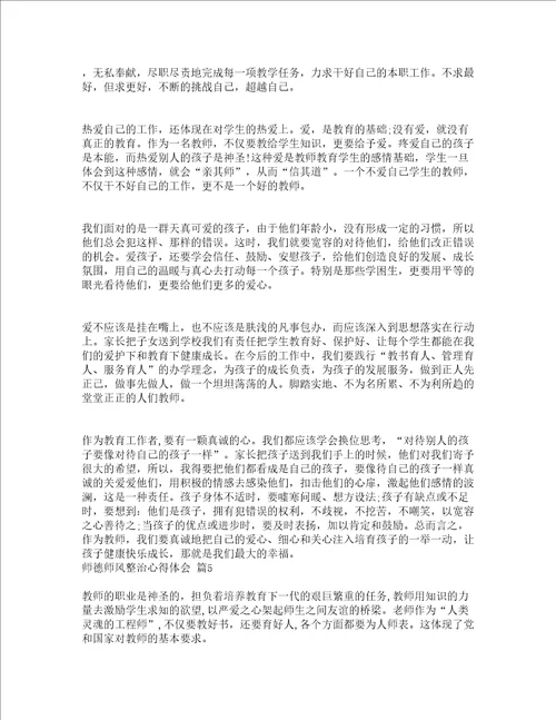 师德师风整治心得体会通用20篇