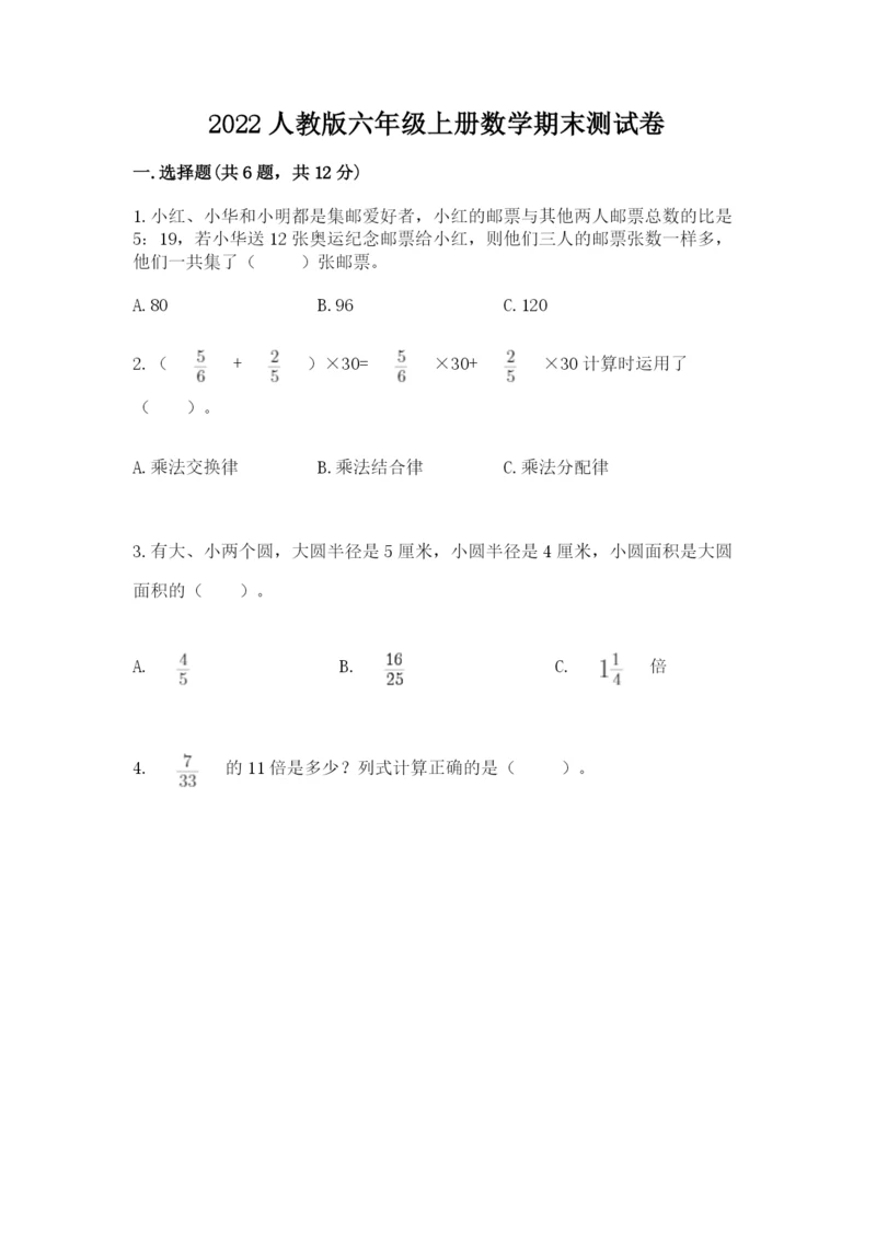 2022人教版六年级上册数学期末测试卷附完整答案【各地真题】.docx